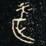 亥