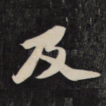 及