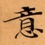 意