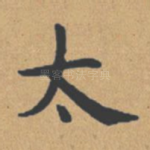 太