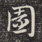 园