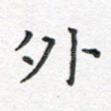 外