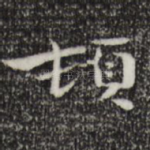 顿