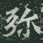 弥