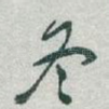 冬