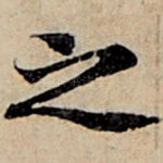 之