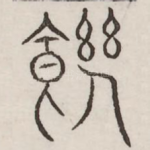 饥