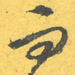 而