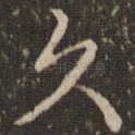 久