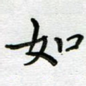 如