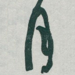 月