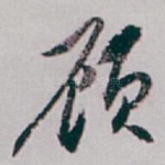 顾