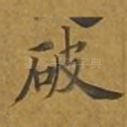 破