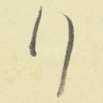 行