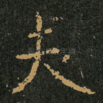夫