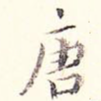 唐