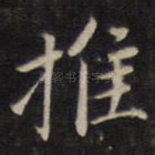 推