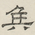 侯