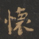 怀