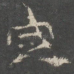 定