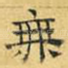 无