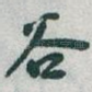 谷