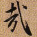 哉