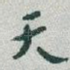 天