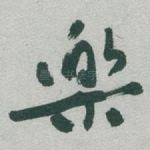 樂