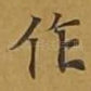 作