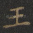 王