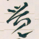 觉