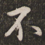 不