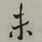 未