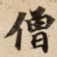 僧