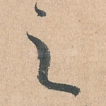 之