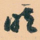 明