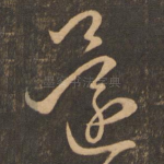 还