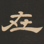 在