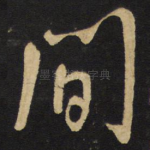 间