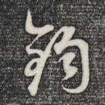 钧
