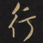 行