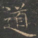 道