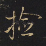 捡