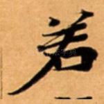 若