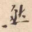 然