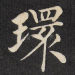 环