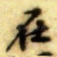 在