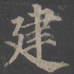 建