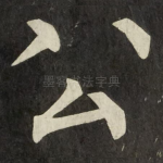 公